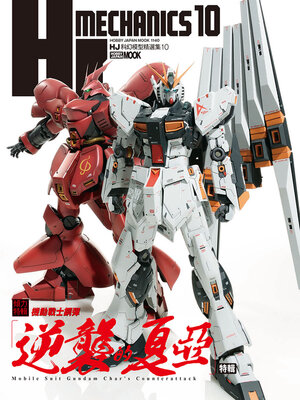 cover image of HJ 科幻模型精選集 10 機動戰士鋼彈「逆襲的夏亞」特輯